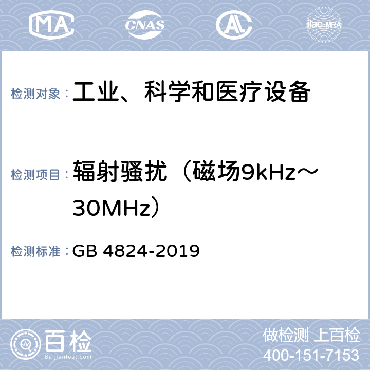 辐射骚扰（磁场9kHz～30MHz） 工业、科学和医疗设备 射频骚扰特性 限值和测量方法 GB 4824-2019 6.2,6.3,