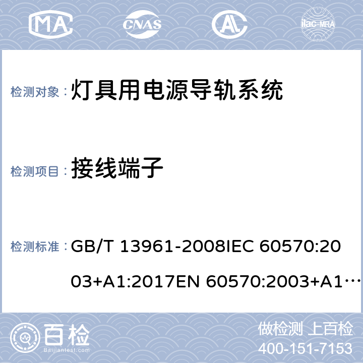 接线端子 灯具用电源导轨系统 GB/T 13961-2008IEC 60570:2003+A1:2017EN 60570:2003+A1:2018 10