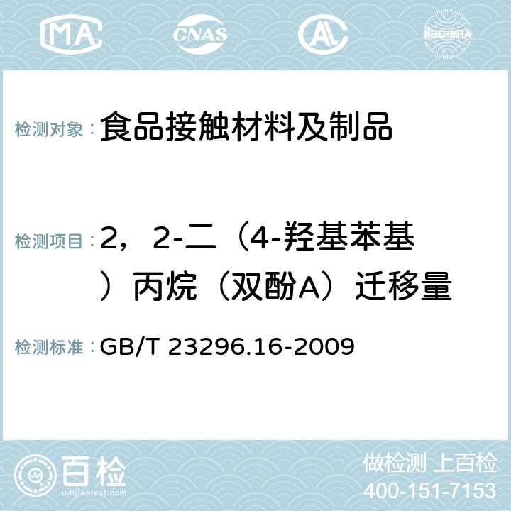 2，2-二（4-羟基苯基）丙烷（双酚A）迁移量 食品接触材料 高分子材料 食品模拟物中2,2-二(4-羟基苯基)丙烷(双酚A)的测定 高效液相色谱法 GB/T 23296.16-2009