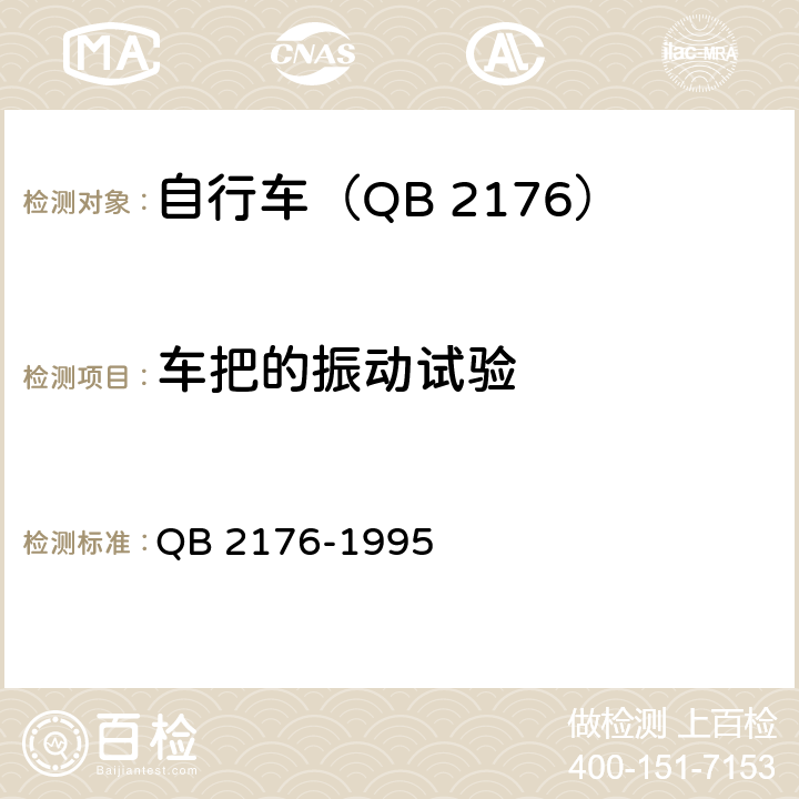 车把的振动试验 山地自行车－安全要求和试验方法 QB 2176-1995 6.6/22.3