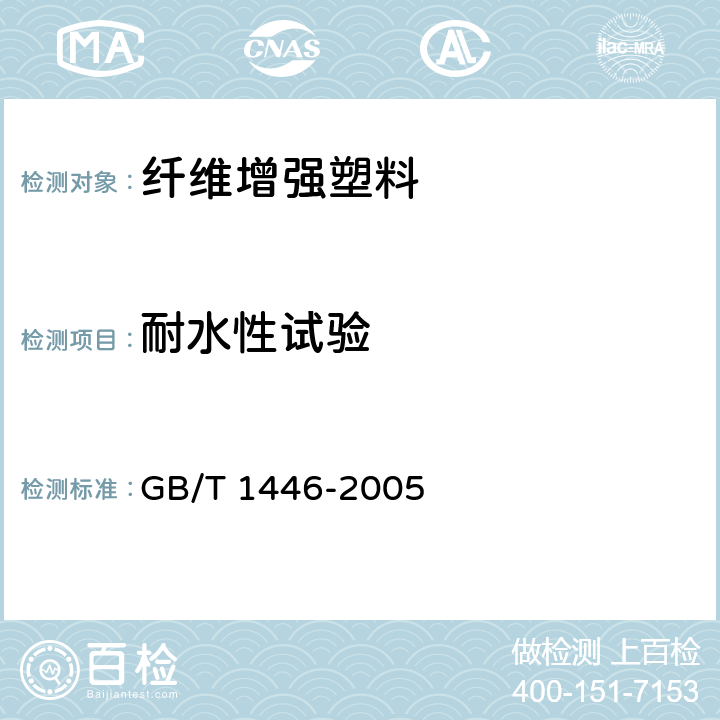 耐水性试验 《纤维增强塑料性能试验方法总则》 GB/T 1446-2005