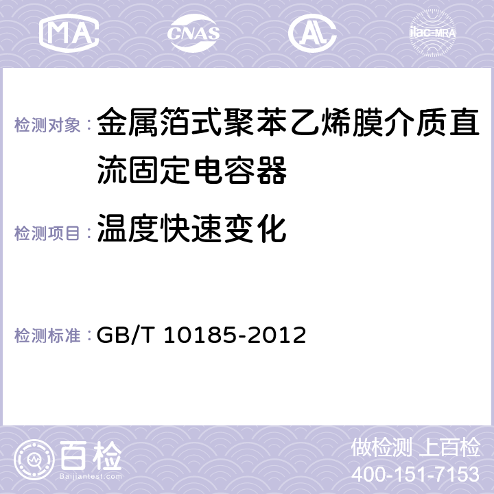 温度快速变化 电子设备用固定电容器 第7部分：分规范 金属箔式聚苯乙烯膜介质直流固定电容器 GB/T 10185-2012 8.6