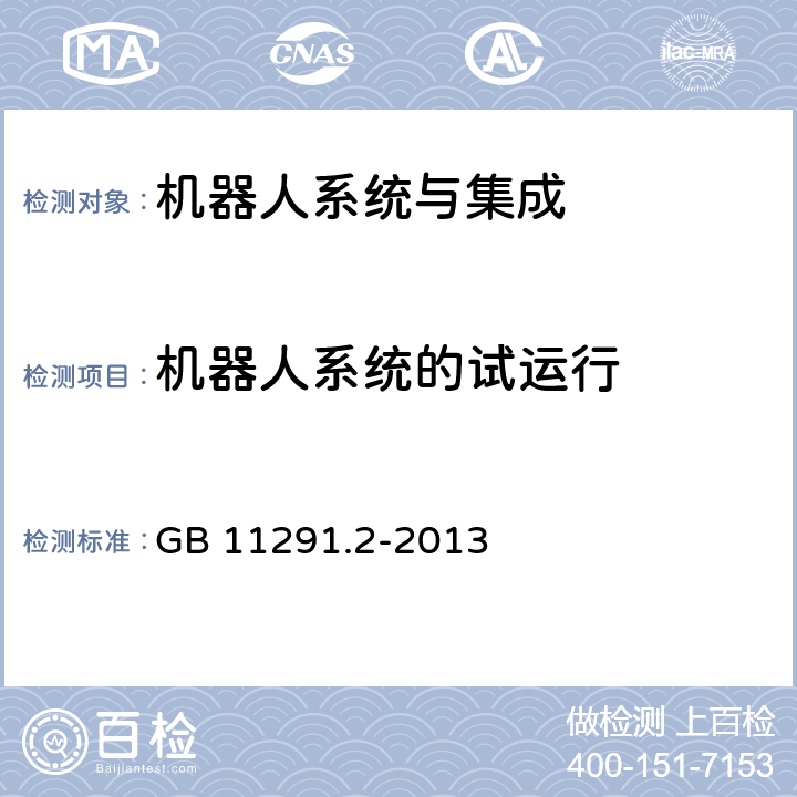机器人系统的试运行 机器人与机器人装备 工业机器人的安全要求 第2部分：机器人系统与集成 GB 11291.2-2013 5.12