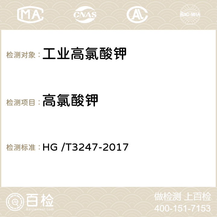 高氯酸钾 工业高氯酸钾 HG /T3247-2017