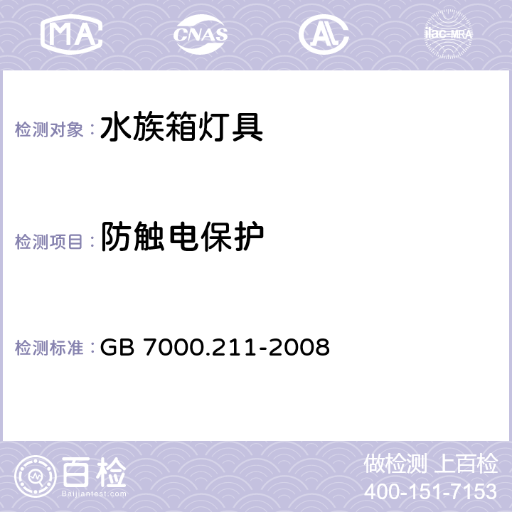 防触电保护 灯具第2-11部分:特殊要求 水族箱灯具 GB 7000.211-2008 11