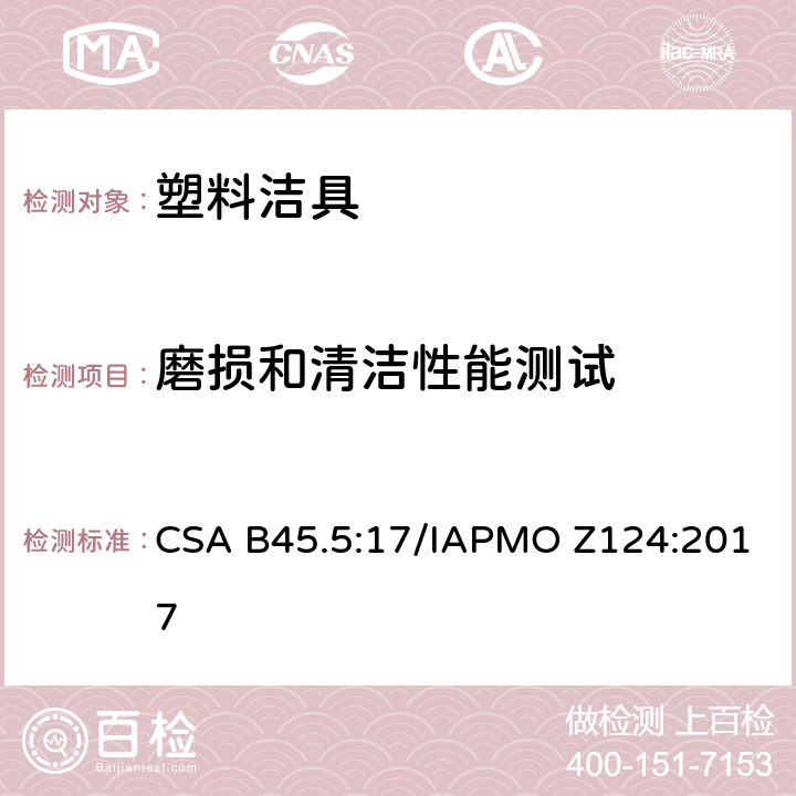 磨损和清洁性能测试 CSA B45.5:17 塑料洁具 /IAPMO Z124:2017 5.12