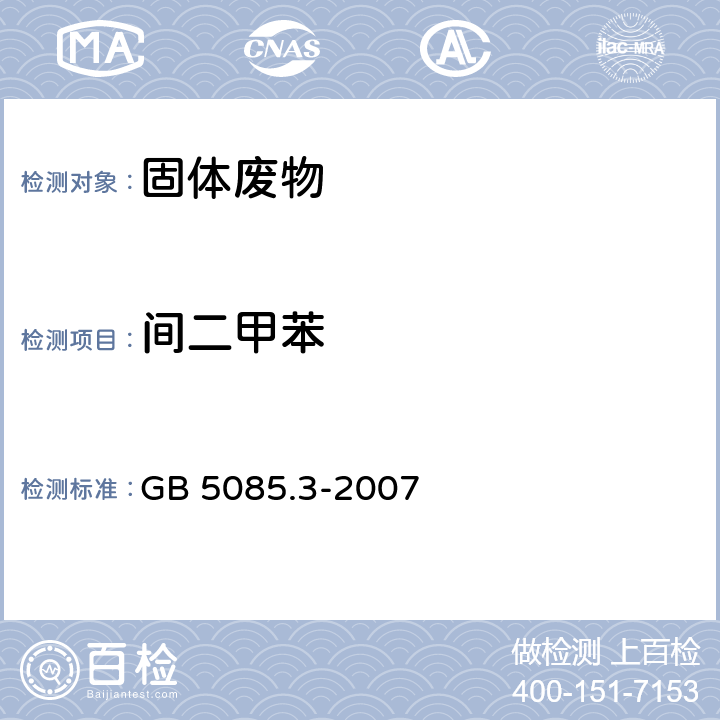 间二甲苯 危险废物鉴别标准 浸出毒性鉴别 GB 5085.3-2007 附录P