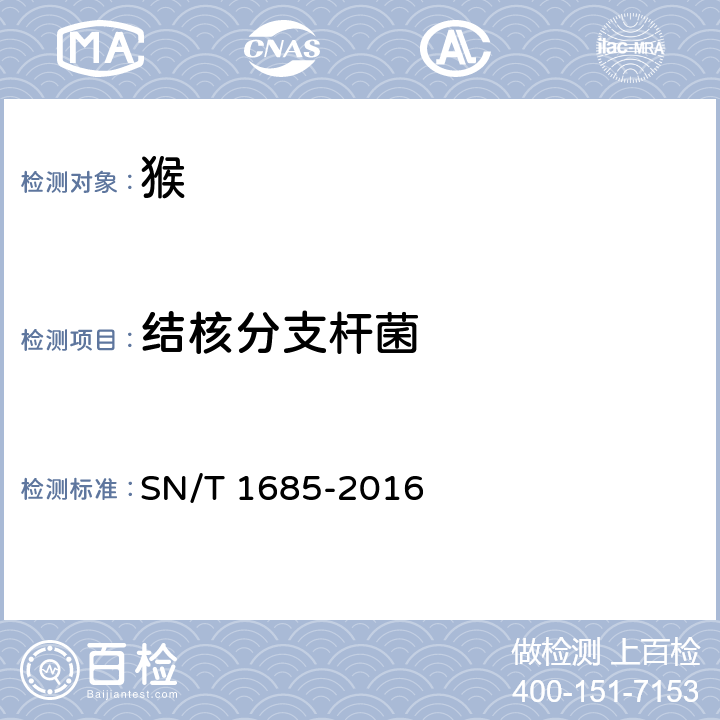 结核分支杆菌 SN/T 1685-2016 猴结核病检疫技术规范