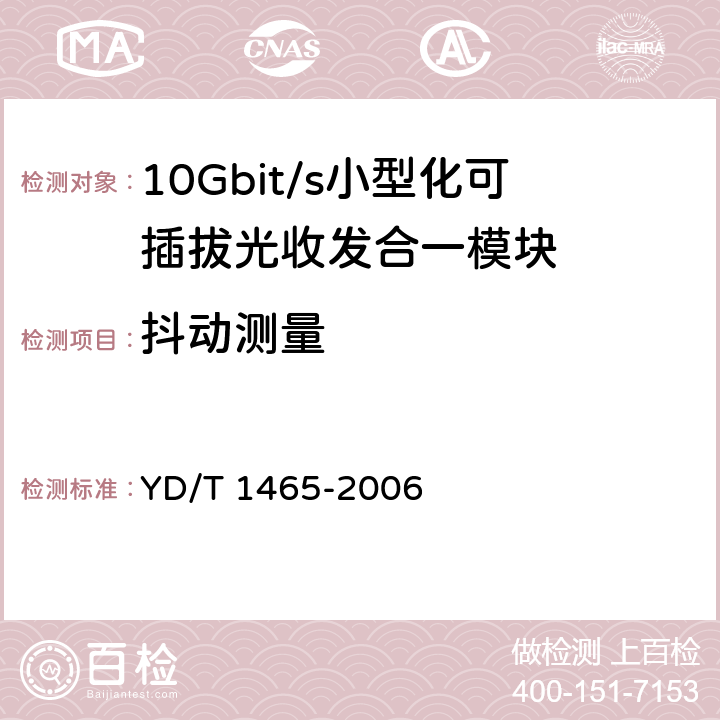 抖动测量 10Gbit/s小型化可插拔光收发合一模块技术条件 YD/T 1465-2006