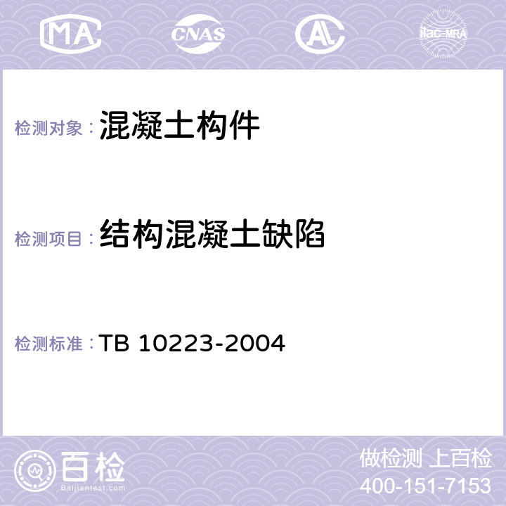 结构混凝土缺陷 TB 10223-2004 铁路隧道衬砌质量无损检测规程(附条文说明)