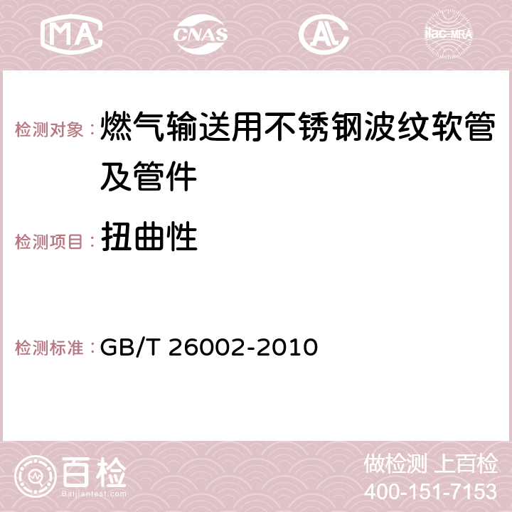 扭曲性 燃气输送用不锈钢波纹软管及管件 GB/T 26002-2010