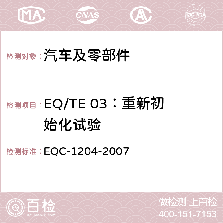 EQ/TE 03：重新初始化试验 EQC-1204-2007 东风标准 电气和电子装置环境的基本技术规范和电气特性  6.1.3