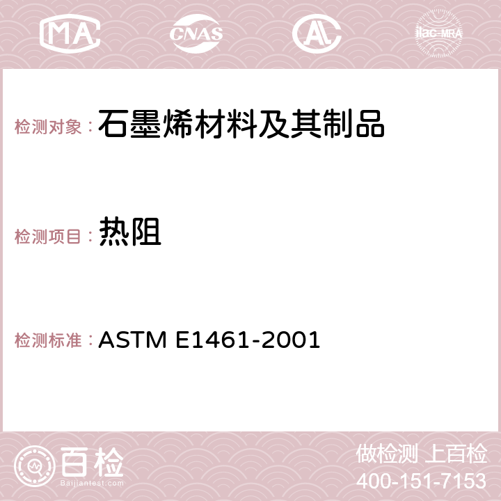热阻 ASTM E1461-2001 用闪光法确定固体热扩散率的试验方法