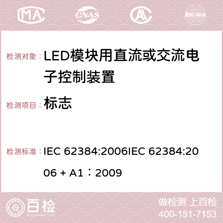 标志 LED模块用直流或交流电子控制装置 性能要求 IEC 62384:2006
IEC 62384:2006 + A1：2009 条款 6