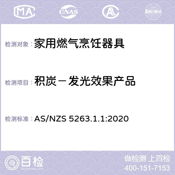 积炭－发光效果产品 燃气用具 - 第1.1 ：家用燃气烹饪器具 AS/NZS 5263.1.1:2020 4.15