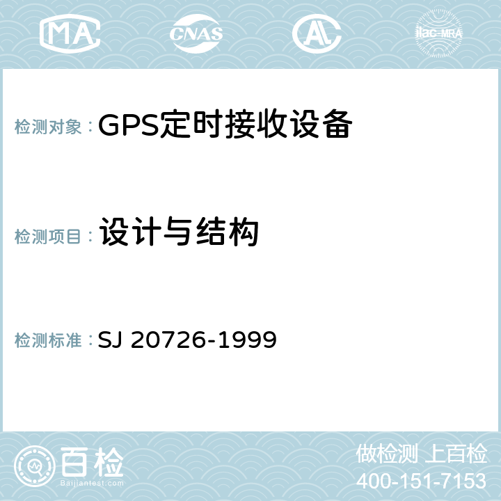 设计与结构 GPS定时接收设备通用规范 SJ 20726-1999 3.2