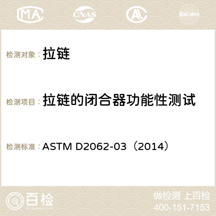 拉链的闭合器功能性测试 ASTM D2062-03 拉链可用性的试验方法 （2014） 章节 18-22