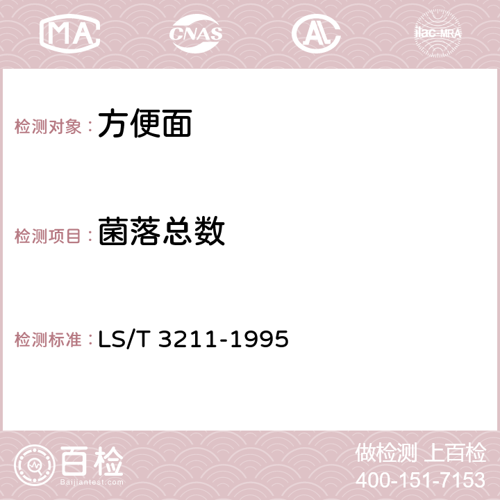 菌落总数 方便面 LS/T 3211-1995 5.9