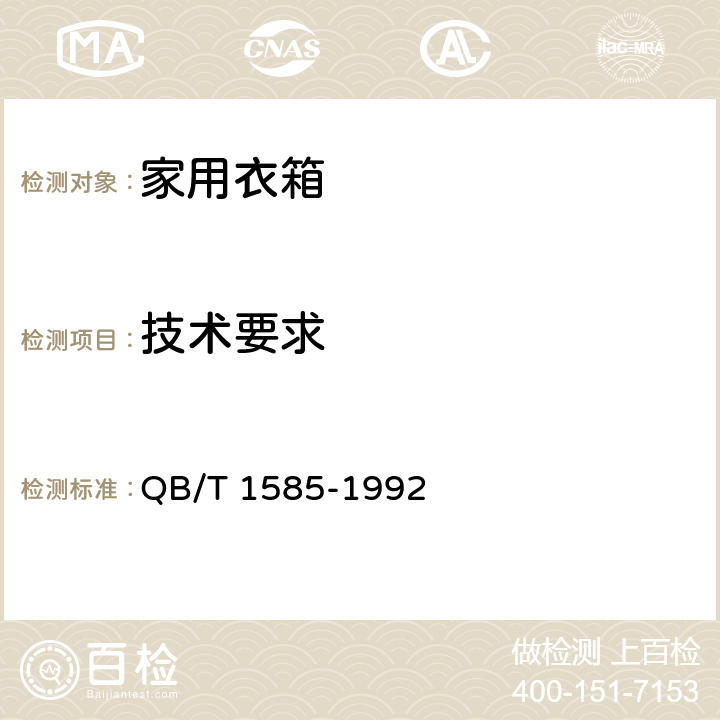 技术要求 家用衣箱 QB/T 1585-1992 6