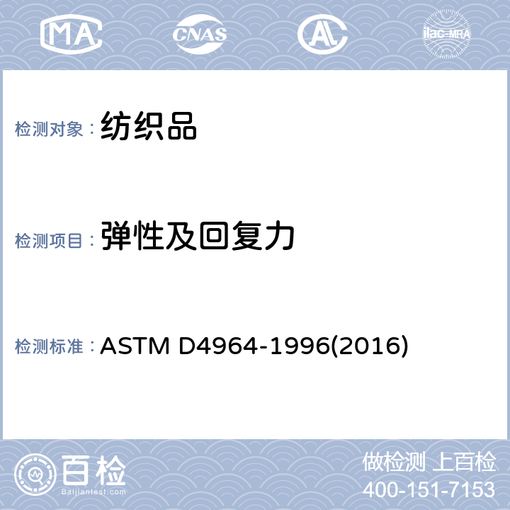 弹性及回复力 ASTM D4964-1996 弹性织物张力及伸长率的标准试验方法(等速伸长拉伸测试仪) (2016)