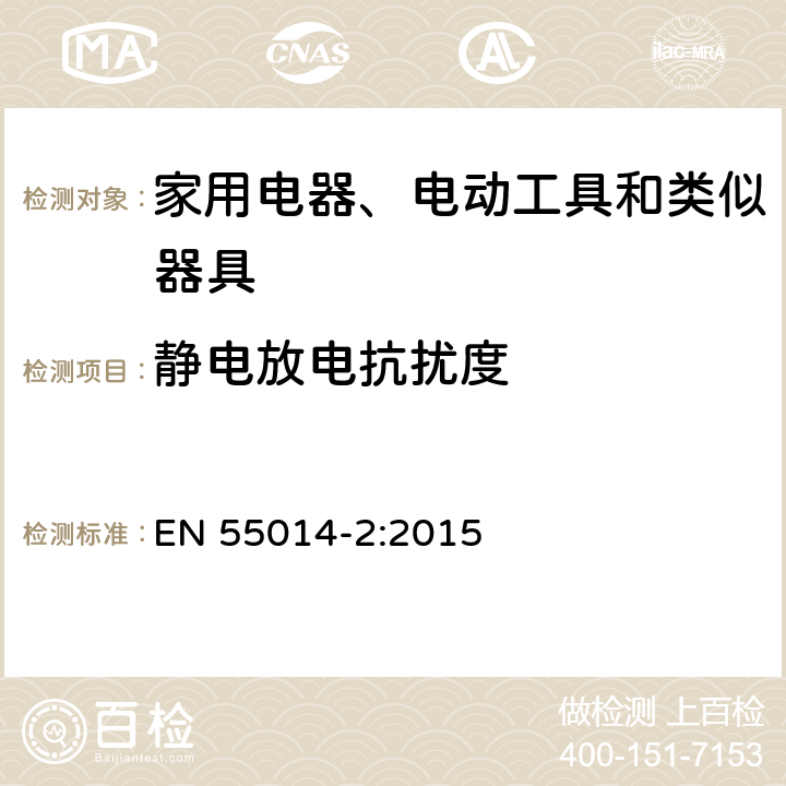 静电放电抗扰度 电磁兼容 家用电器、电动工具和类似电热器具的要求 第2部分：抗扰度—产品类标准 EN 55014-2:2015 章节 5.1