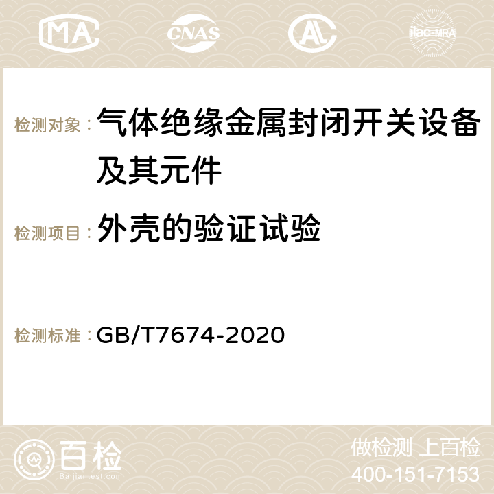 外壳的验证试验 额定电压72.5kV及以上气体绝缘金属封闭开关设备 GB/T7674-2020 7.103