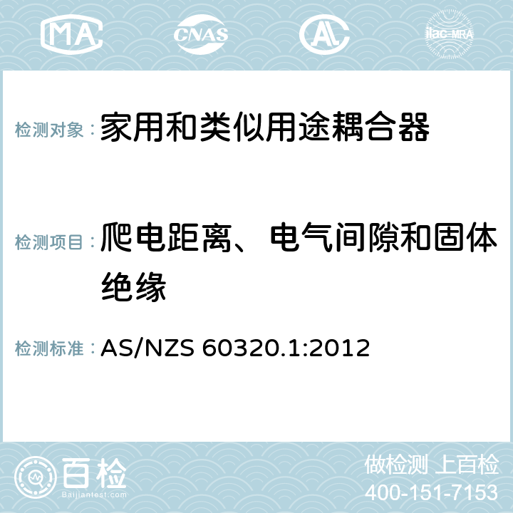 爬电距离、电气间隙和固体绝缘 澳大利亚家用和类似用途耦合器 第一部分:通用要求 AS/NZS 60320.1:2012 条款 26