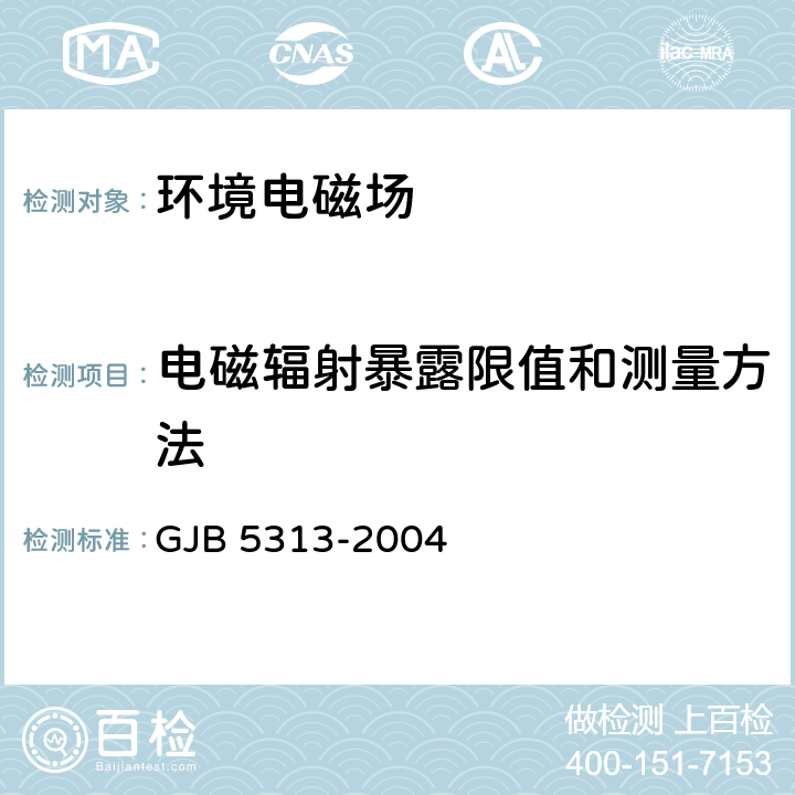 电磁辐射暴露限值和测量方法 电磁辐射暴露限值和测量方法 GJB 5313-2004 全条款