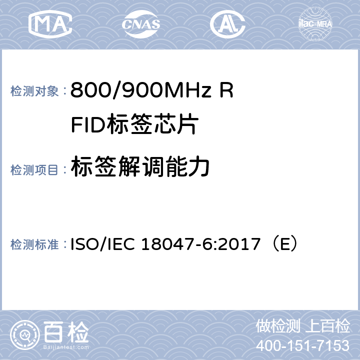 标签解调能力 信息技术 射频识别器件测试方法—第6部分：860 MHz到960MHz空中接口通信测试方法 ISO/IEC 18047-6:2017（E） 8.2.2