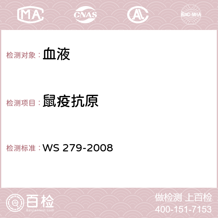 鼠疫抗原 WS 279-2008 鼠疫诊断标准