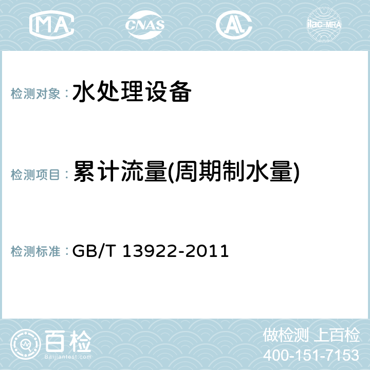 累计流量(周期制水量) GB/T 13922-2011 水处理设备性能试验