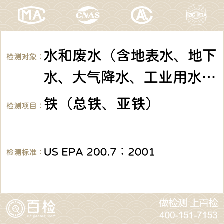 铁（总铁、亚铁） 电感耦合等离子体原子发射光谱法测水样中元素 US EPA 200.7：2001