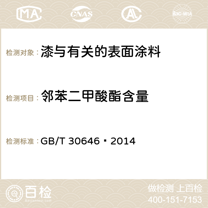 邻苯二甲酸酯含量 涂料中邻苯二甲酸酯含量的测定 气相色谱/质谱联用法 GB/T 30646—2014