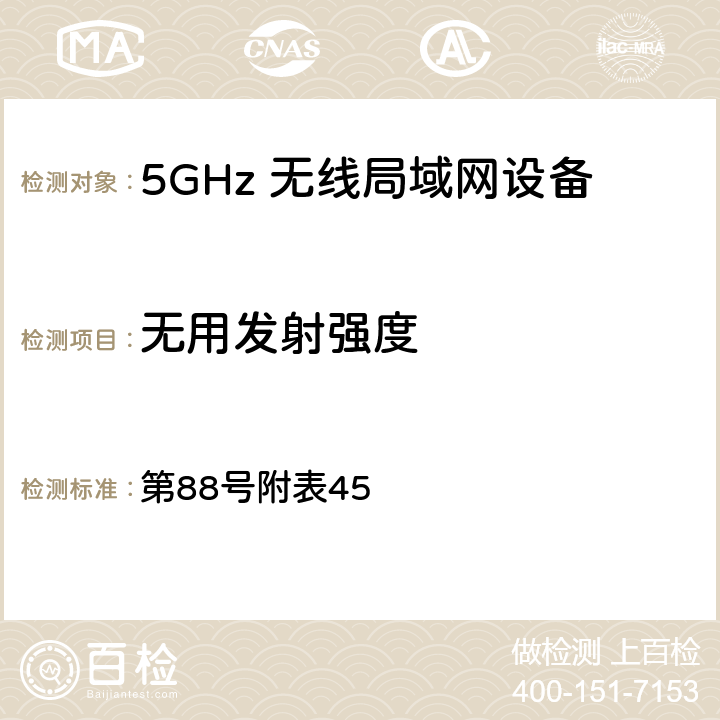 无用发射强度 总务省告示 第88号附表45 4