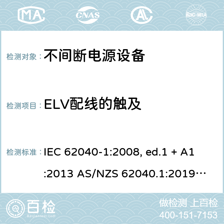 ELV配线的触及 不间断电源设备 第1部分: UPS的一般规定和安全要求 IEC 62040-1:2008, ed.1 + A1:2013 AS/NZS 62040.1:2019
IEC 62040-1:2017 5.1.2
