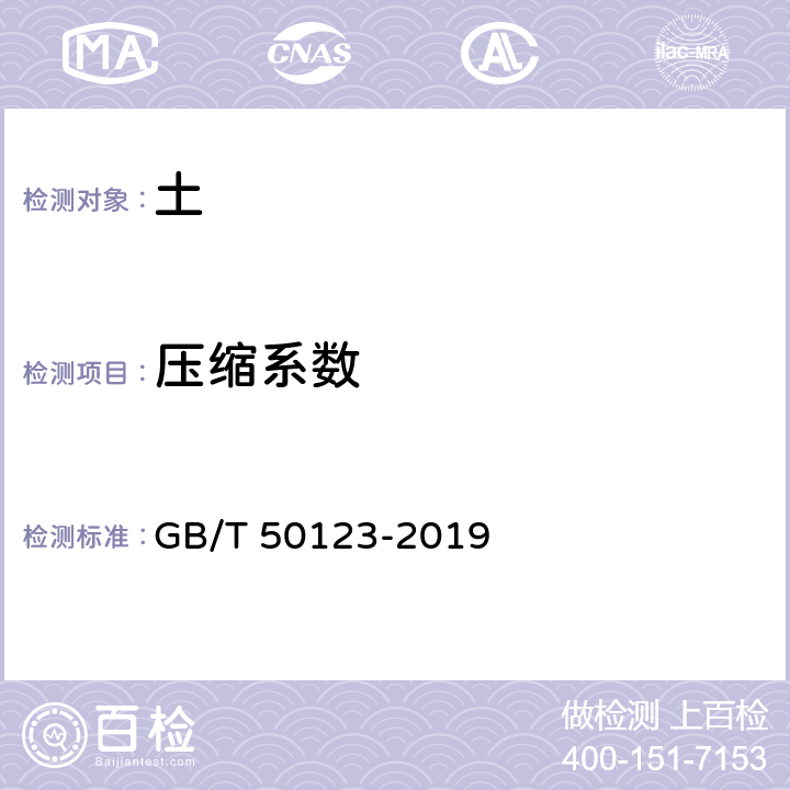 压缩系数 土工试验方法标准 GB/T 50123-2019 /17.2,17.3