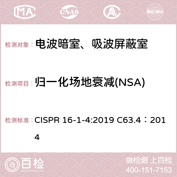 归一化场地衰减(NSA) 无线电骚扰和抗扰度测量设备和测量方法规范第1-4部分:无线电骚扰和抗扰度测量设备辐射骚扰测试用天线和测试场地,美国国家标准低压电子电器设备电噪声发射测量方法,频率范围9kHz-40GHz CISPR 16-1-4:2019 C63.4：2014 5.2.6/Annex D