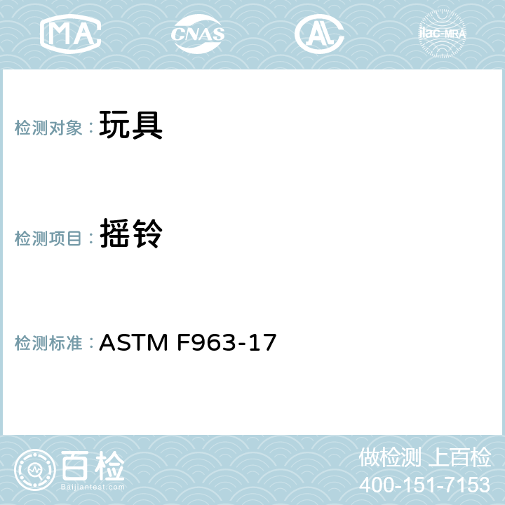 摇铃 消费者安全标准 玩具安全规范 ASTM F963-17 4.23