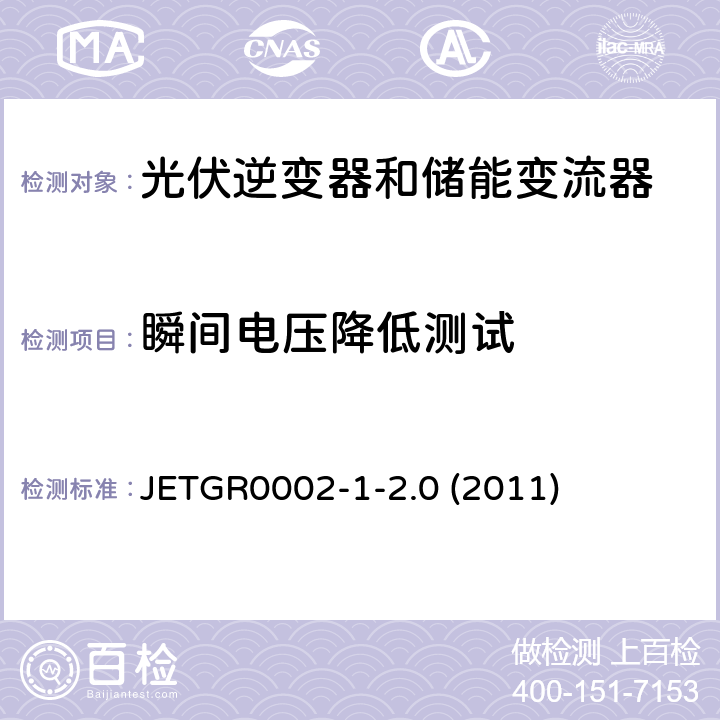 瞬间电压降低测试 小型并网发电系统保护要求 JETGR0002-1-2.0 (2011) 6.2