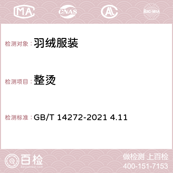 整烫 羽绒服装 GB/T 14272-2021 4.11