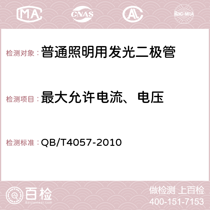 最大允许电流、电压 普通照明用发光二极管 性能要求 QB/T4057-2010 5.3