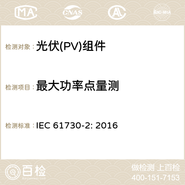 最大功率点量测 光伏（PV）组件安全鉴定第二部分 实验要求 IEC 61730-2: 2016 10.4