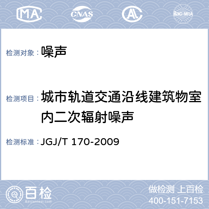 城市轨道交通沿线建筑物室内二次辐射噪声 JGJ/T 170-2009 城市轨道交通引起建筑物振动与二次辐射噪声限值及其测量方法标准(附条文说明)