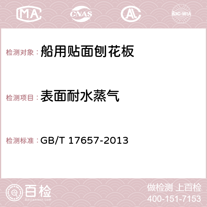 表面耐水蒸气 人造板及饰面人造板理化性能试验方法 GB/T 17657-2013 4.3