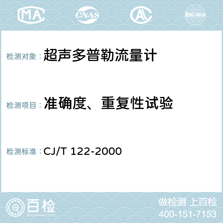 准确度、重复性试验 CJ/T 122-2000 超声多普勒流量计