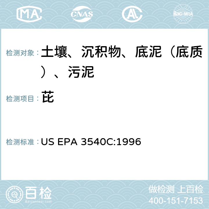 芘 索氏提取 美国环保署试验方法 US EPA 3540C:1996