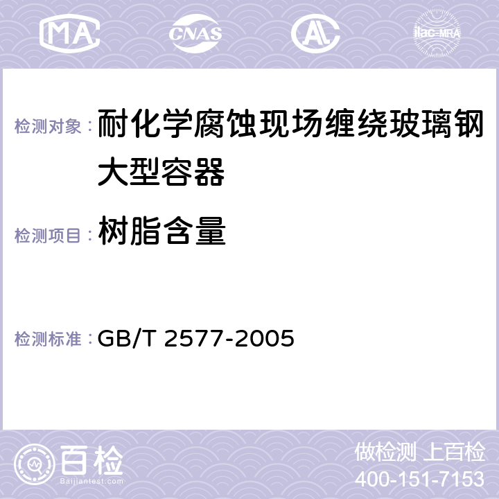 树脂含量 玻璃纤维增强塑料树脂含量试验方法 GB/T 2577-2005 4.8.5