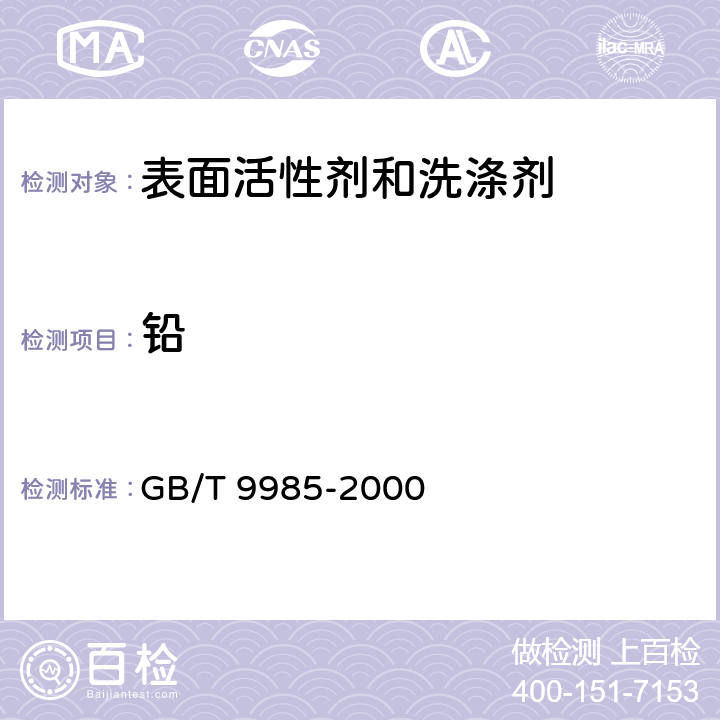 铅 手洗餐具用洗涤剂 GB/T 9985-2000 附录G