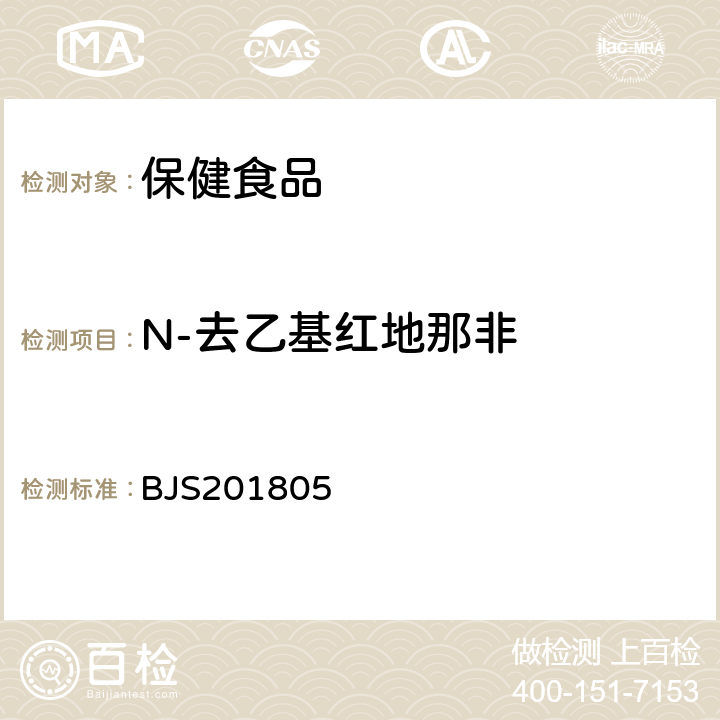 N-去乙基红地那非 市场监管总局关于发布《食品中那非类物质的测定》食品补充检验方法的公告(2018年第14号)中附件:食品中那非类物质的测定 BJS201805