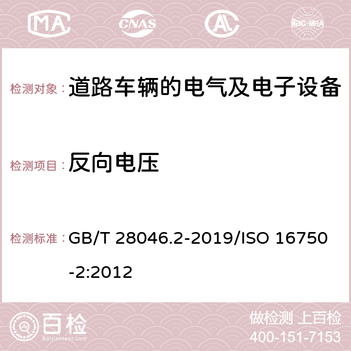 反向电压 道路车辆 电气及电子设备的环境条件和试验 第2部分：电气负荷 GB/T 28046.2-2019/ISO 16750-2:2012 4.7